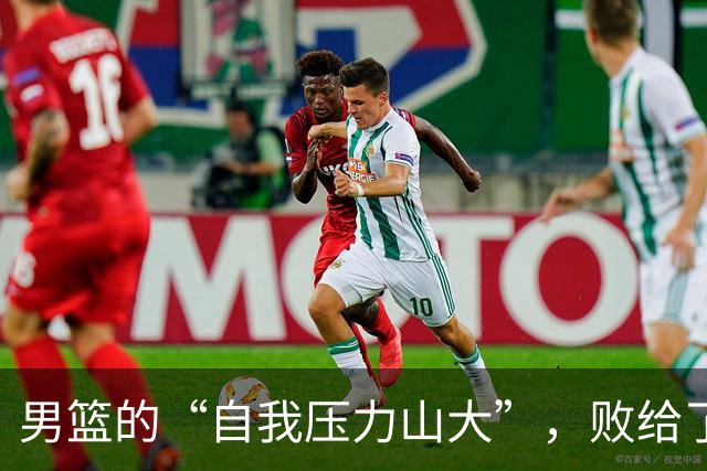 男篮的“自我压力山大”，败给了自己也败给了日本